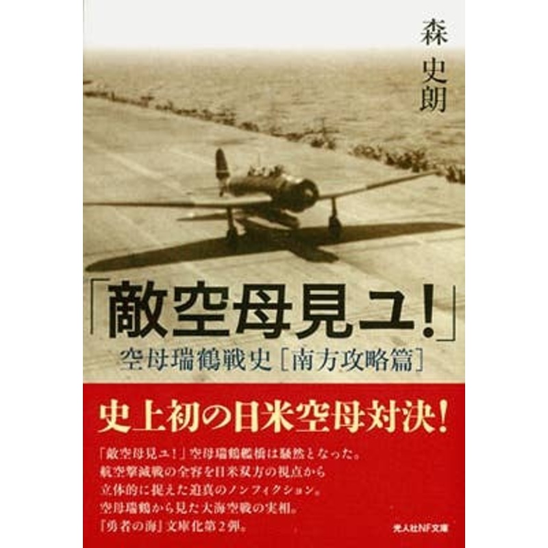 An Enemy Aircraft Carrier is in Sight! War History of Aircraft Carrier Zuikaku [Southern Operations Arc]