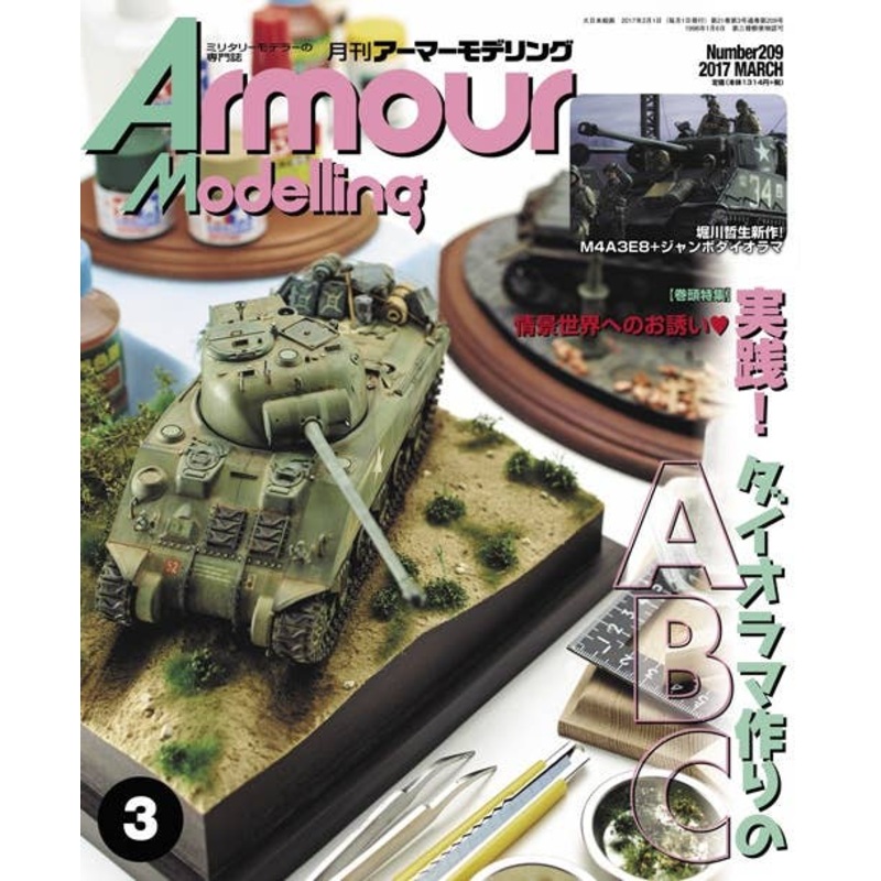 Armor Modeling 2017/03 (Vol.209)