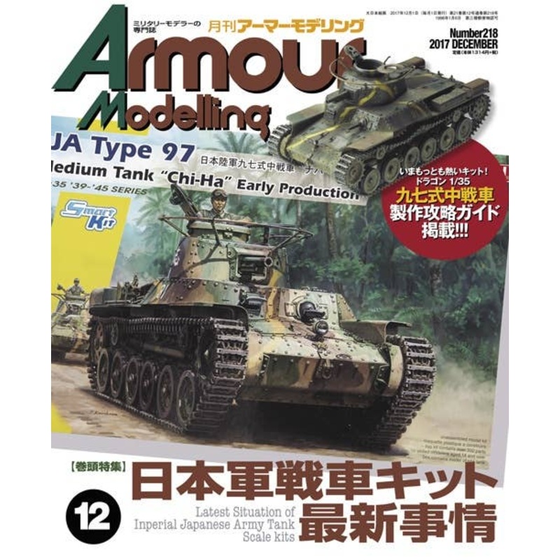 Armor Modeling 2017/12 (Vol.218)