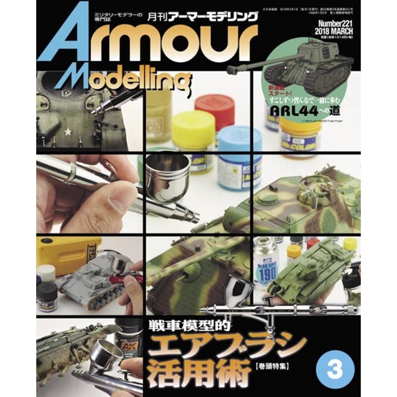 Armor Modeling 2018/03 (Vol.221)