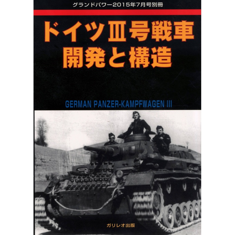 German Pz.III Development & Structure
