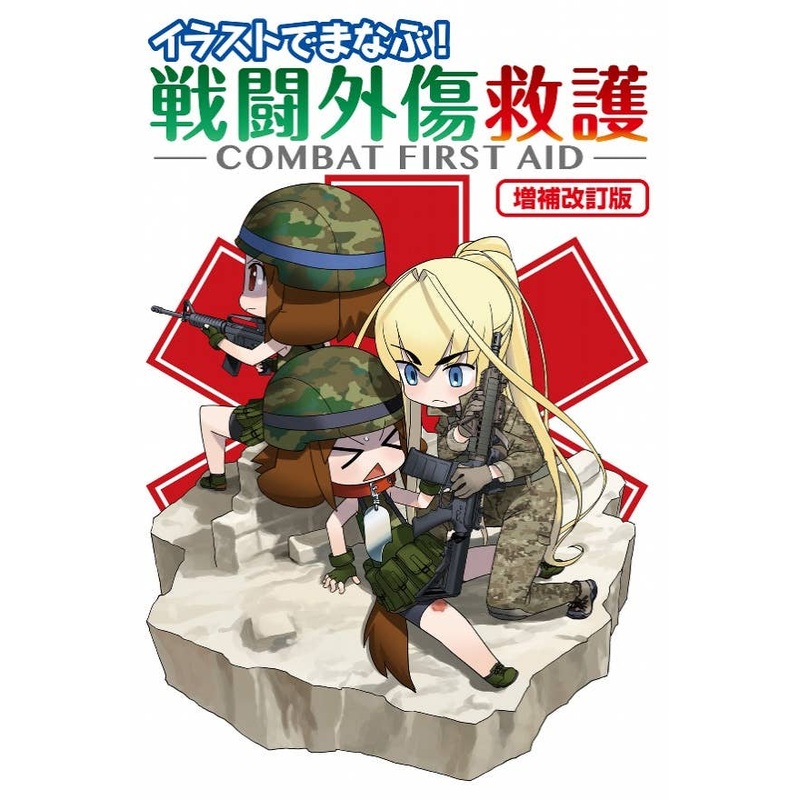 Learning with Illustration! Combat External Wound Care - Combat First Aid - Revised Edition