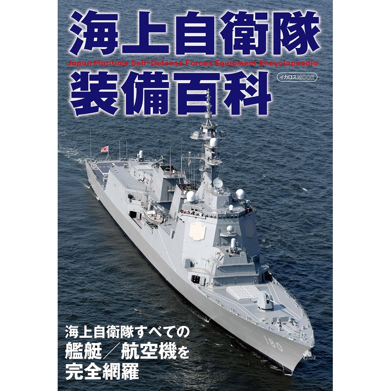 Maritime Self-Defense Force Equipment Encyclopedia