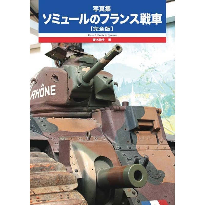 Photobook: Tanks of France: Museum of Armoured Vehicles at Saumur [Perfect Edition]