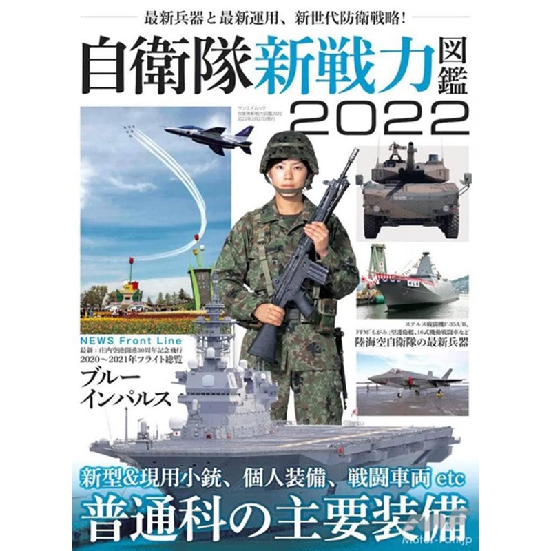The Self-Defense Forces New Capabilities Book 2022