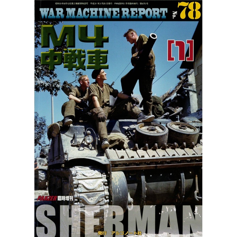 War Machine Report #078: Medium Tank M4 Sherman (1)