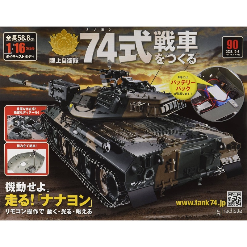 Weekly 1/16 JGSDF Type 74 Tank #090