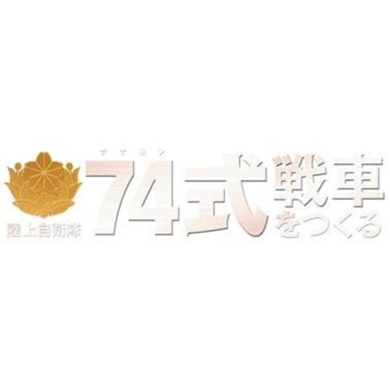 Weekly 1/16 JGSDF Type 74 Tank #093