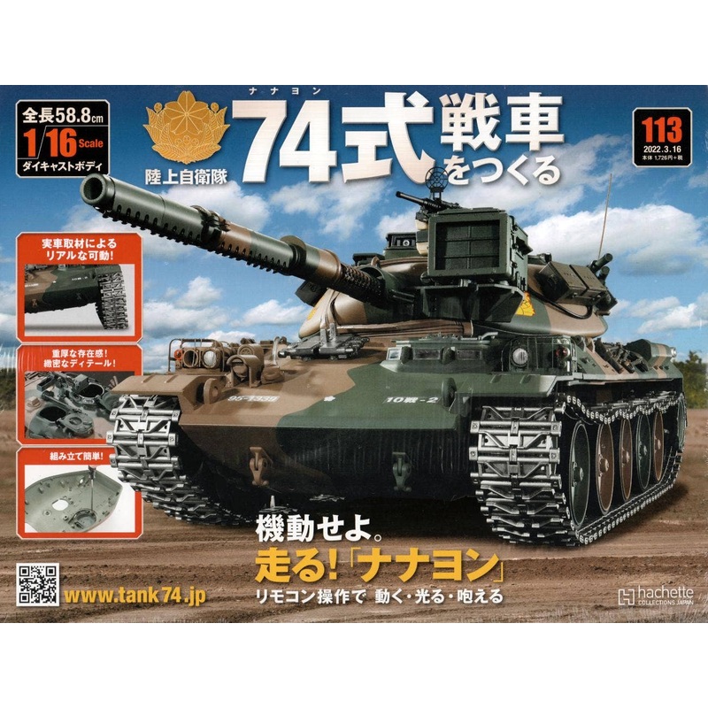 Weekly 1/16 JGSDF Type 74 Tank (Type73 Extra Large Semi-trailer Truck)#113