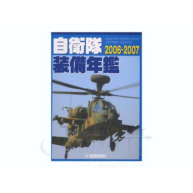 JSDF Equipment Yearbook 2006-2007