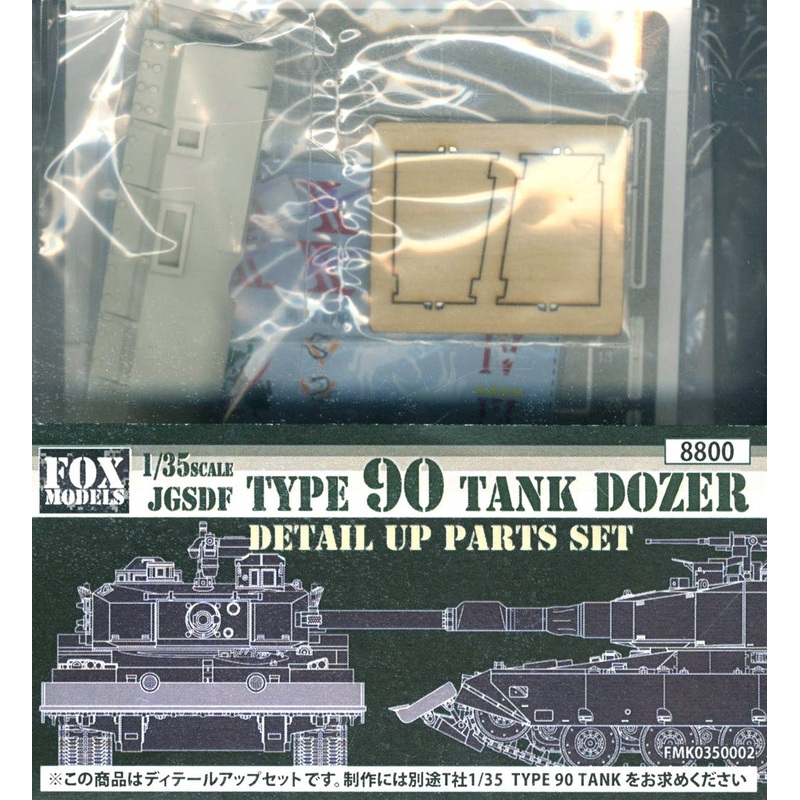 1/35 JGSDF Type 90 Tank Dozer Parts Set