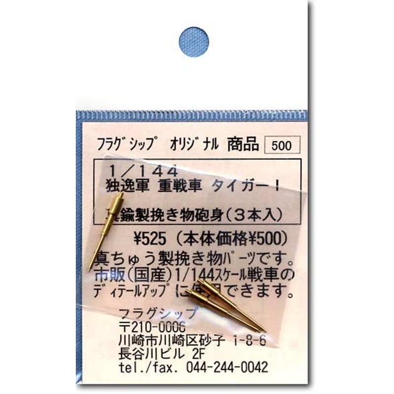 1/144 Tiger I Gun Barrel (3pcs)