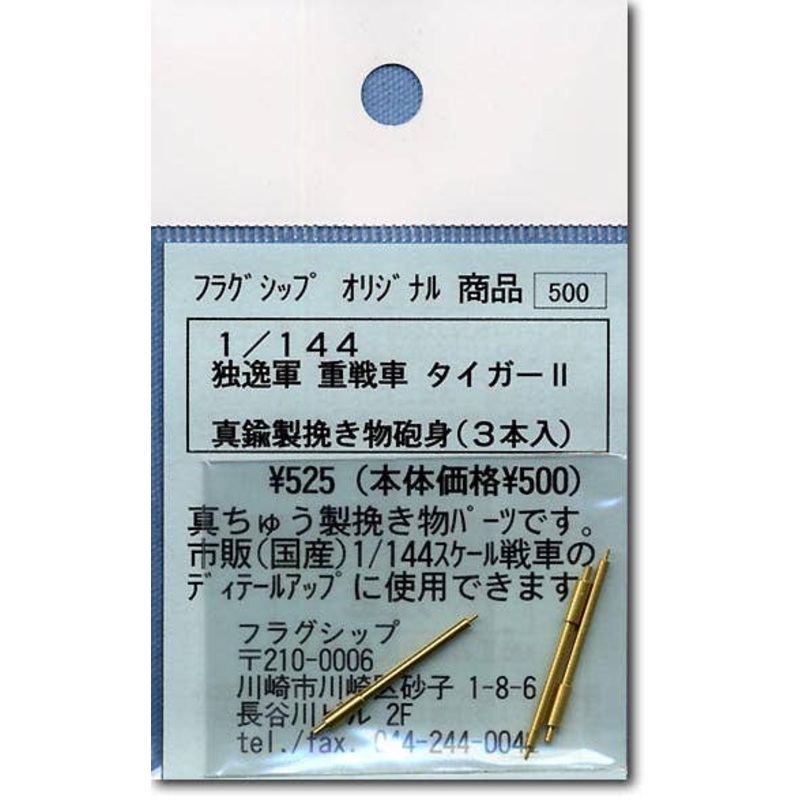1/144 Tiger II Gun Barrel (3pcs)