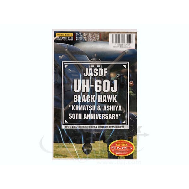 1/144 UH-60J Komatsu Rescue Group & Ashiya Rescue Group The Foundation 50th Anniversary