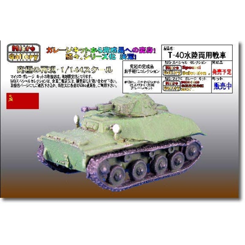 1/144 T-40 Amphibious Tank